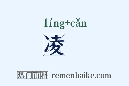 凌朁是什么意思的图片